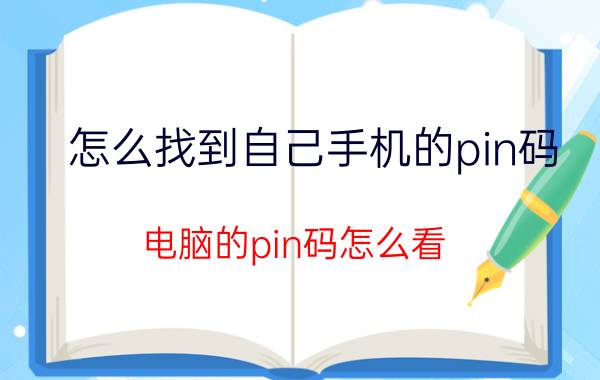 怎么找到自己手机的pin码 电脑的pin码怎么看？